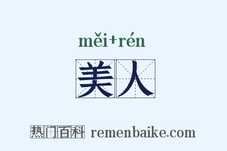 美人是什么意思的图片